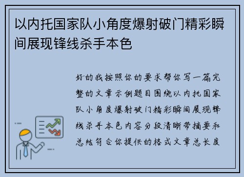 以内托国家队小角度爆射破门精彩瞬间展现锋线杀手本色