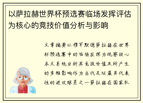 以萨拉赫世界杯预选赛临场发挥评估为核心的竞技价值分析与影响