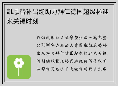 凯恩替补出场助力拜仁德国超级杯迎来关键时刻