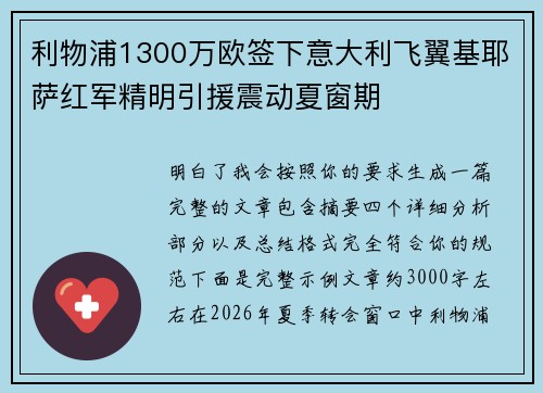 利物浦1300万欧签下意大利飞翼基耶萨红军精明引援震动夏窗期