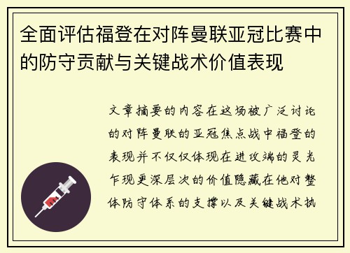 全面评估福登在对阵曼联亚冠比赛中的防守贡献与关键战术价值表现