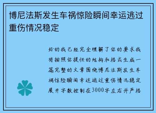 博尼法斯发生车祸惊险瞬间幸运逃过重伤情况稳定