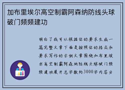 加布里埃尔高空制霸阿森纳防线头球破门频频建功