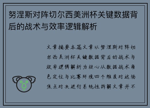 努涅斯对阵切尔西美洲杯关键数据背后的战术与效率逻辑解析