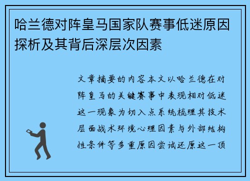 哈兰德对阵皇马国家队赛事低迷原因探析及其背后深层次因素