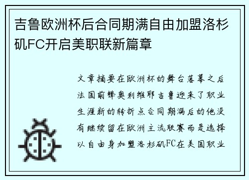 吉鲁欧洲杯后合同期满自由加盟洛杉矶FC开启美职联新篇章