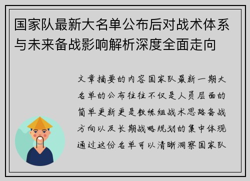 国家队最新大名单公布后对战术体系与未来备战影响解析深度全面走向
