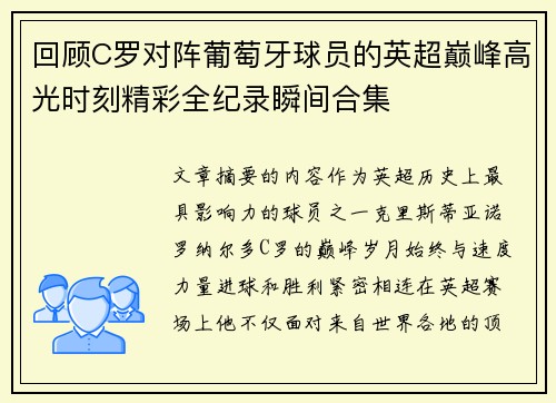 回顾C罗对阵葡萄牙球员的英超巅峰高光时刻精彩全纪录瞬间合集