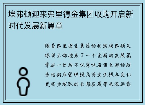埃弗顿迎来弗里德金集团收购开启新时代发展新篇章