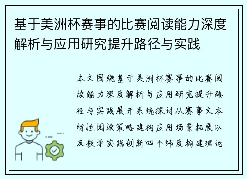 基于美洲杯赛事的比赛阅读能力深度解析与应用研究提升路径与实践