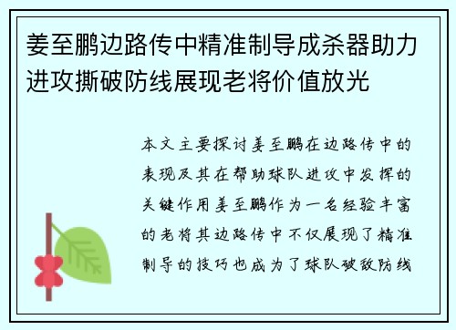 姜至鹏边路传中精准制导成杀器助力进攻撕破防线展现老将价值放光