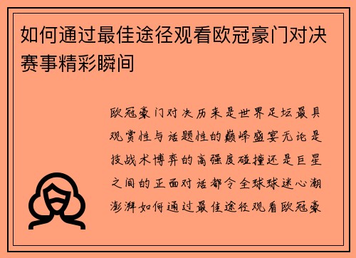 如何通过最佳途径观看欧冠豪门对决赛事精彩瞬间