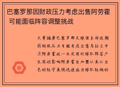 巴塞罗那因财政压力考虑出售阿劳霍 可能面临阵容调整挑战