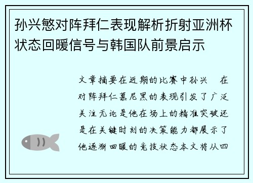 孙兴慜对阵拜仁表现解析折射亚洲杯状态回暖信号与韩国队前景启示
