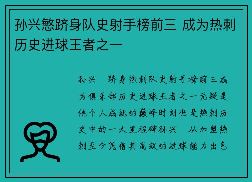 孙兴慜跻身队史射手榜前三 成为热刺历史进球王者之一