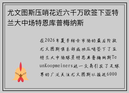 尤文图斯压哨花近六千万欧签下亚特兰大中场特恩库普梅纳斯