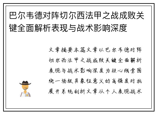 巴尔韦德对阵切尔西法甲之战成败关键全面解析表现与战术影响深度