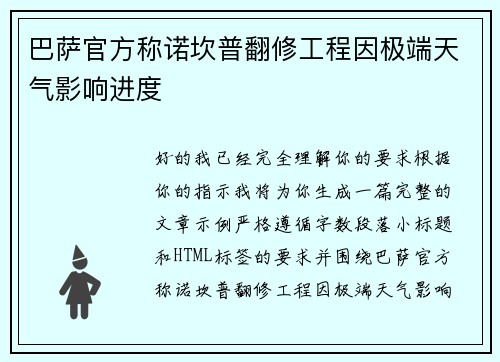 巴萨官方称诺坎普翻修工程因极端天气影响进度