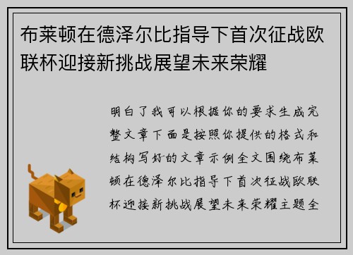 布莱顿在德泽尔比指导下首次征战欧联杯迎接新挑战展望未来荣耀