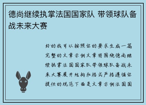 德尚继续执掌法国国家队 带领球队备战未来大赛