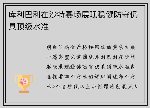 库利巴利在沙特赛场展现稳健防守仍具顶级水准