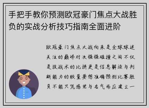 手把手教你预测欧冠豪门焦点大战胜负的实战分析技巧指南全面进阶