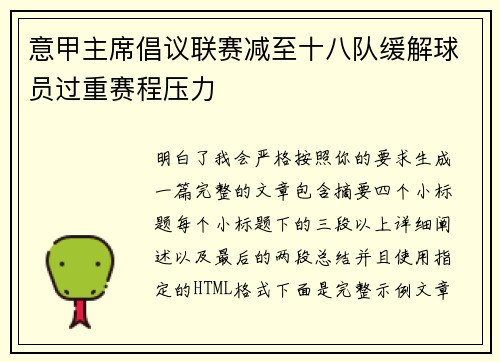 意甲主席倡议联赛减至十八队缓解球员过重赛程压力