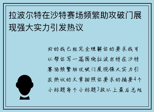 拉波尔特在沙特赛场频繁助攻破门展现强大实力引发热议