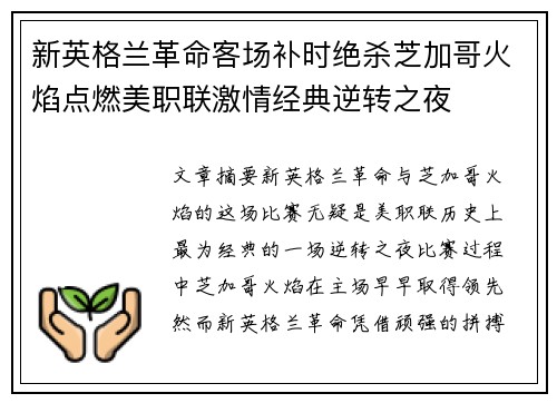 新英格兰革命客场补时绝杀芝加哥火焰点燃美职联激情经典逆转之夜