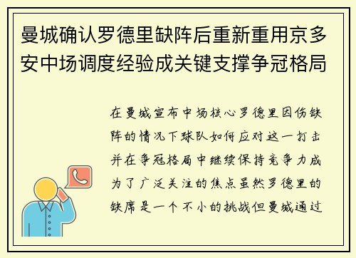 曼城确认罗德里缺阵后重新重用京多安中场调度经验成关键支撑争冠格局