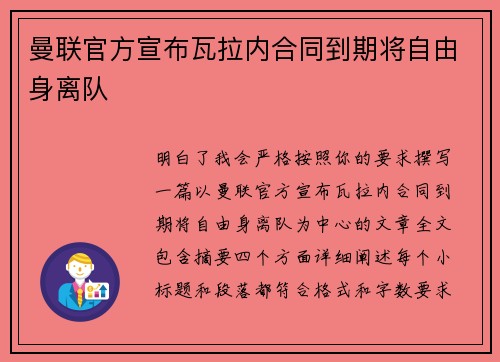 曼联官方宣布瓦拉内合同到期将自由身离队