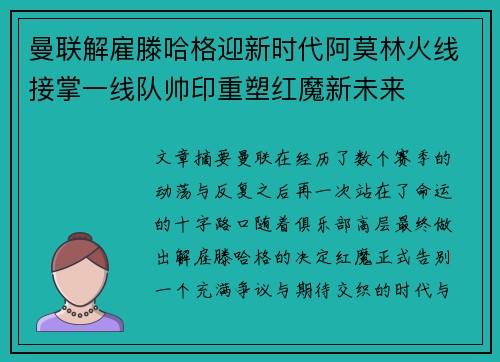 曼联解雇滕哈格迎新时代阿莫林火线接掌一线队帅印重塑红魔新未来