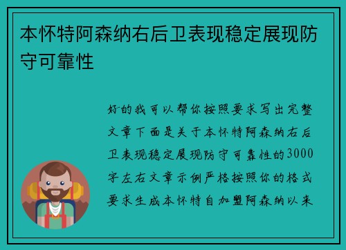 本怀特阿森纳右后卫表现稳定展现防守可靠性