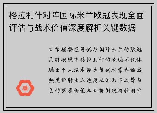 格拉利什对阵国际米兰欧冠表现全面评估与战术价值深度解析关键数据