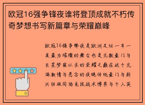 欧冠16强争锋夜谁将登顶成就不朽传奇梦想书写新篇章与荣耀巅峰