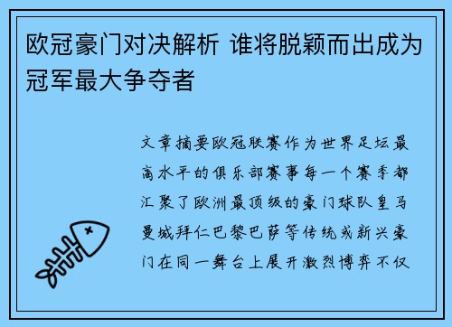 欧冠豪门对决解析 谁将脱颖而出成为冠军最大争夺者