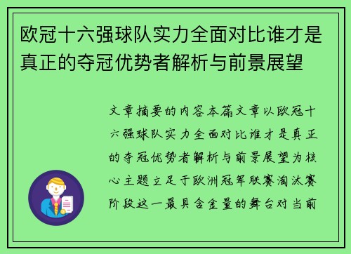 欧冠十六强球队实力全面对比谁才是真正的夺冠优势者解析与前景展望