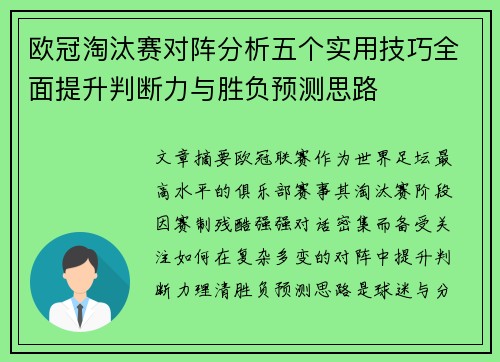 欧冠淘汰赛对阵分析五个实用技巧全面提升判断力与胜负预测思路