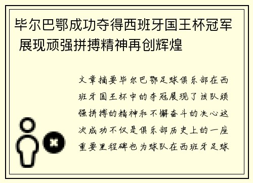 毕尔巴鄂成功夺得西班牙国王杯冠军 展现顽强拼搏精神再创辉煌