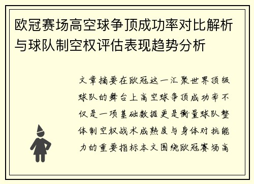 欧冠赛场高空球争顶成功率对比解析与球队制空权评估表现趋势分析
