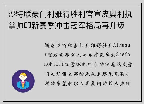 沙特联豪门利雅得胜利官宣皮奥利执掌帅印新赛季冲击冠军格局再升级