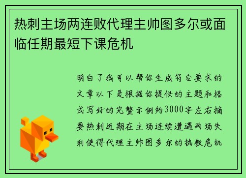 热刺主场两连败代理主帅图多尔或面临任期最短下课危机