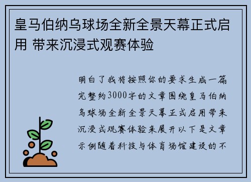 皇马伯纳乌球场全新全景天幕正式启用 带来沉浸式观赛体验
