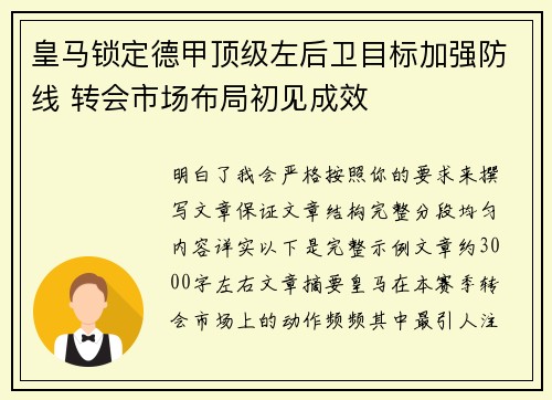 皇马锁定德甲顶级左后卫目标加强防线 转会市场布局初见成效