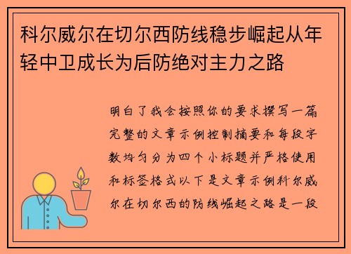科尔威尔在切尔西防线稳步崛起从年轻中卫成长为后防绝对主力之路