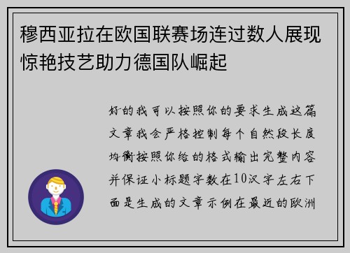 穆西亚拉在欧国联赛场连过数人展现惊艳技艺助力德国队崛起