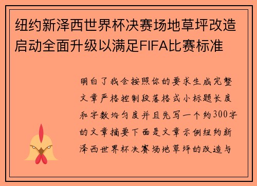 纽约新泽西世界杯决赛场地草坪改造启动全面升级以满足FIFA比赛标准