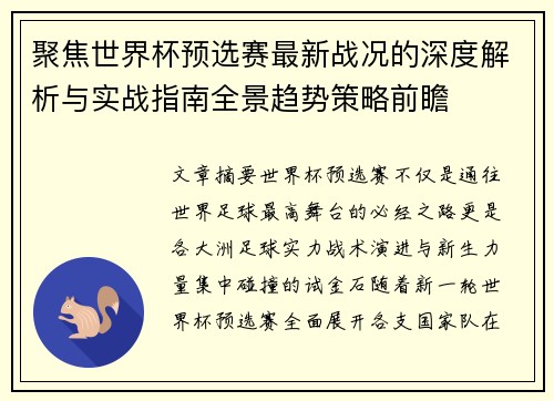 聚焦世界杯预选赛最新战况的深度解析与实战指南全景趋势策略前瞻