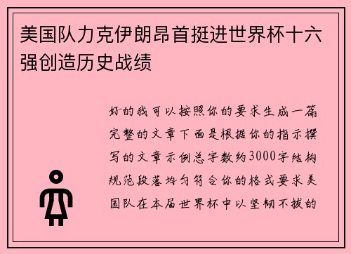 美国队力克伊朗昂首挺进世界杯十六强创造历史战绩