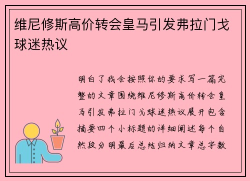 维尼修斯高价转会皇马引发弗拉门戈球迷热议